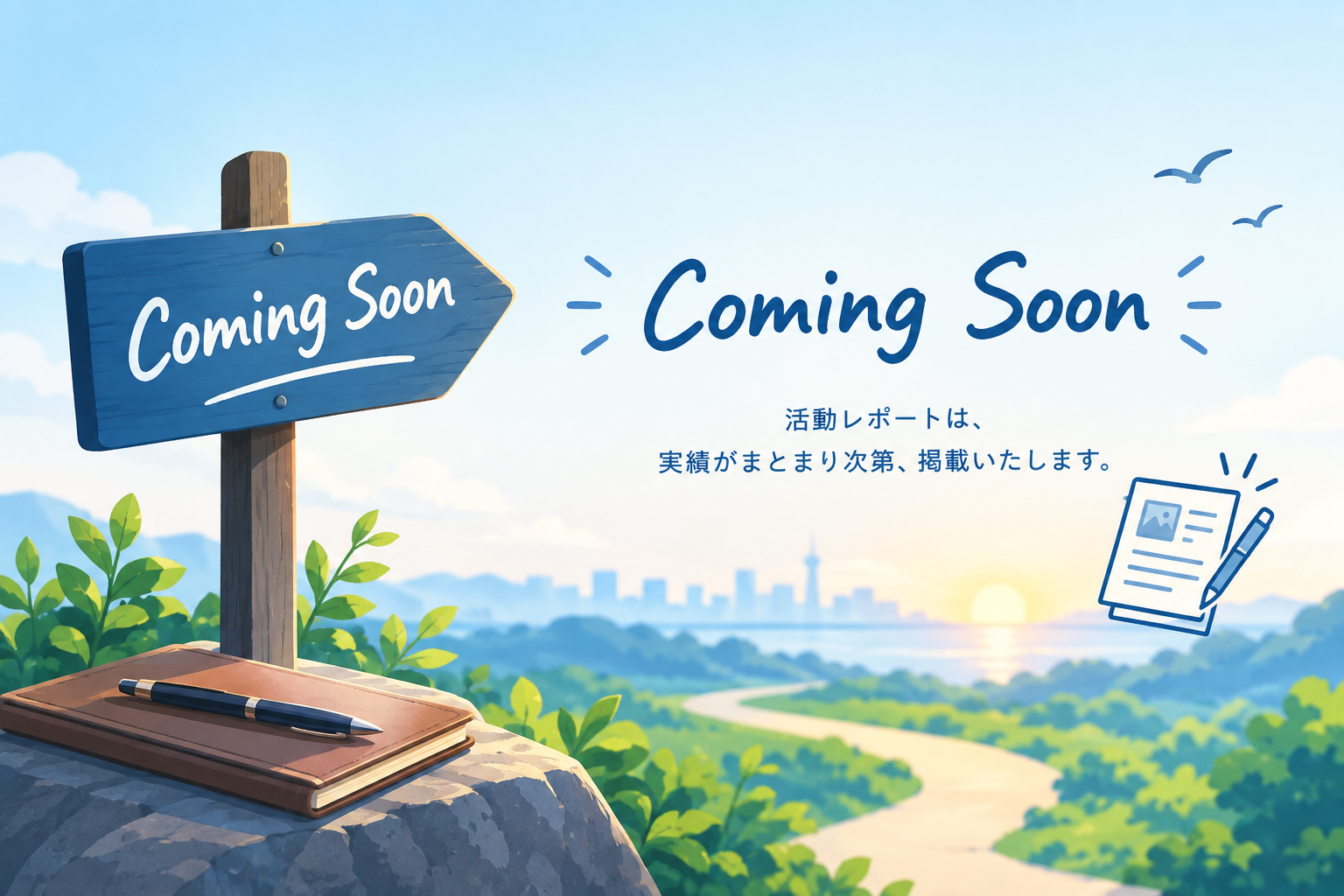 Coming Soon - 活動レポートは実績がまとまり次第、掲載いたします。